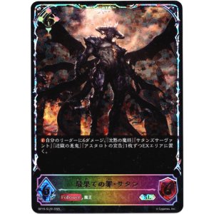 画像: 【スーパーレジェンド】最果ての罪・サタン