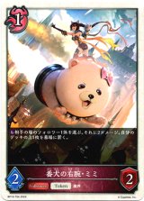 画像: 【ナイトメア】番犬の右腕・ミミ