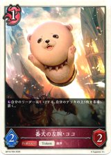 画像: 【ナイトメア】番犬の左腕・ココ