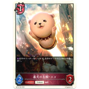 画像: 【ナイトメア】番犬の左腕・ココ