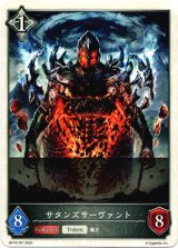 画像: 【ニュートラル】サタンズサーヴァント