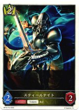 画像: 【ロイヤル】スティールナイト