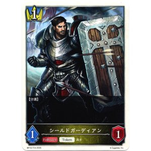 画像: 【ロイヤル】シールドガーディアン