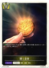 画像: 【ロイヤル】輝く金貨