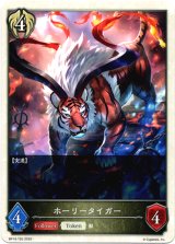 画像: 【ビショップ】ホーリータイガー