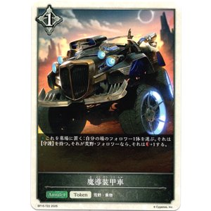 画像: 【ニュートラル】魔導装甲車