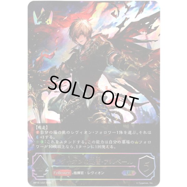 画像1: ※傷有り品（返品交換対象外）【アルティメット】レヴィオンの迅雷・アルベール (1)