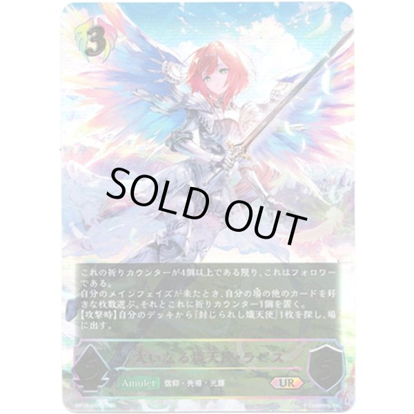 画像1: ※傷有り品（返品交換対象外）【アルティメット】大いなる熾天使・ラピス (1)