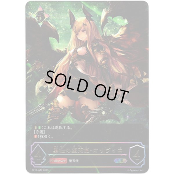 画像1: ※傷有り品（返品交換対象外）【アルティメット】勇壮の堕天使・オリヴィエ (1)