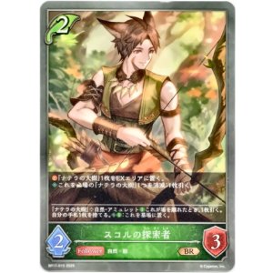 画像: スコルの探索者