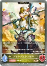 画像: 【EVOLVE】フォックスランサー