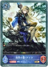 画像: 清澄の蒼・テトラ