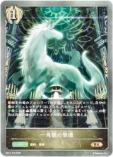 画像: 一角獣の祭壇