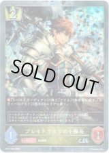 画像: 【プレミアム】ブレイドライツの小隊長