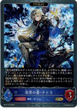 画像: 【プレミアム】【EVOLVE】清澄の蒼・テトラ