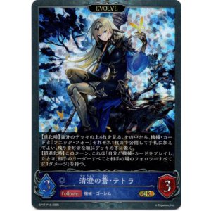 画像: 【プレミアム】【EVOLVE】清澄の蒼・テトラ