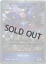 画像: 【プレミアム】戦慄の侵略