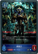 画像: 【プレミアム】機械兵