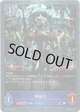 画像: 【プレミアム】機械兵