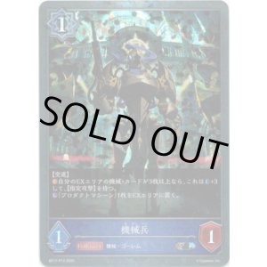 画像: 【プレミアム】機械兵