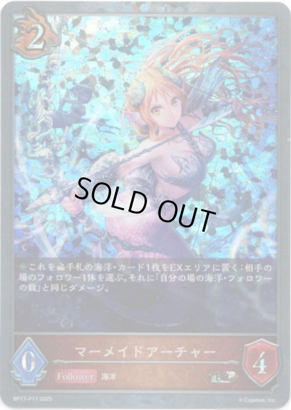 画像1: 【プレミアム】マーメイドアーチャー (1)