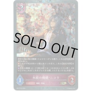 画像: 【プレミアム】永続の機構・ニコラ