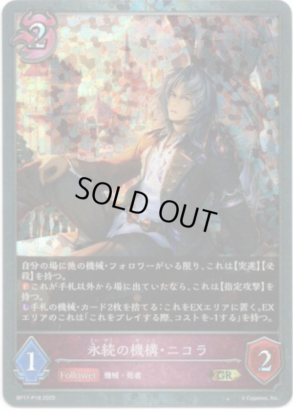 画像1: 【プレミアム】永続の機構・ニコラ (1)