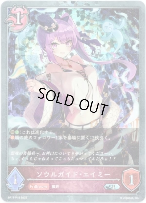 画像1: 【プレミアム】ソウルガイド・エイミー (1)