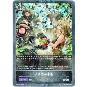 画像: 【プレミアム】ナテラの未来