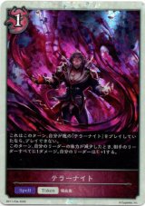 画像: 【プレミアム】テラーナイト