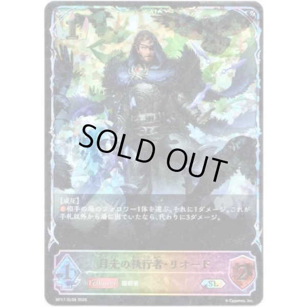 画像1: ※傷有り品（返品交換対象外）【スーパーレジェンド】月光の執行者・リオード (1)
