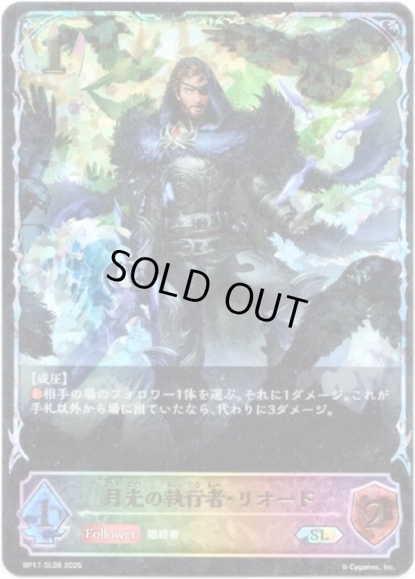 画像1: 【スーパーレジェンド】月光の執行者・リオード (1)