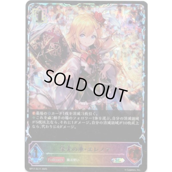 画像1: ※傷有り品（返品交換対象外）【スーパーレジェンド】栄光の華・エレノア (1)