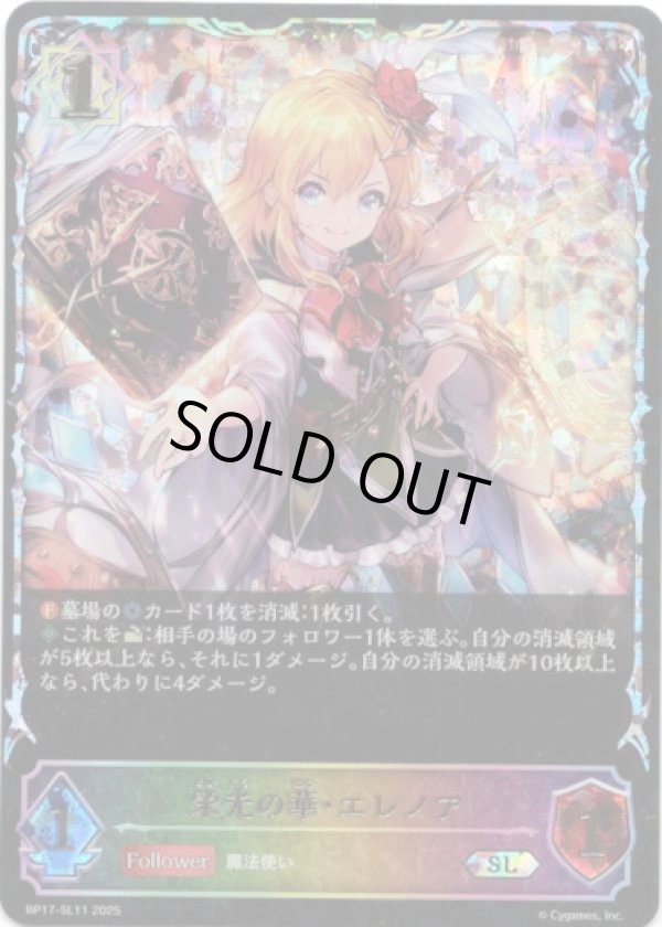 画像1: 【スーパーレジェンド】栄光の華・エレノア (1)