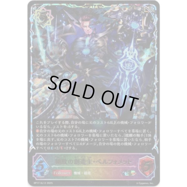 画像1: ※傷有り品（返品交換対象外）【スーパーレジェンド】極致の創造主・ベルフォメット (1)