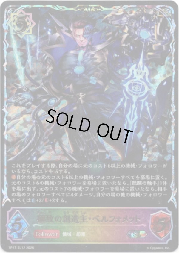 画像1: 【スーパーレジェンド】極致の創造主・ベルフォメット (1)