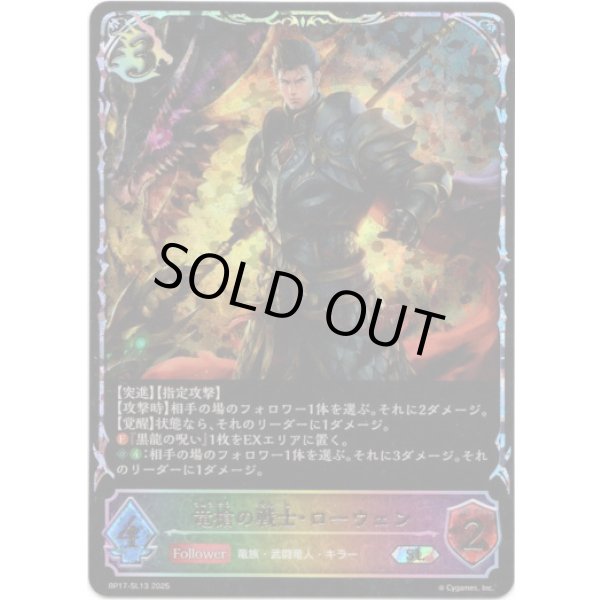 画像1: ※傷有り品（返品交換対象外）【スーパーレジェンド】竜槍の戦士・ローウェン (1)