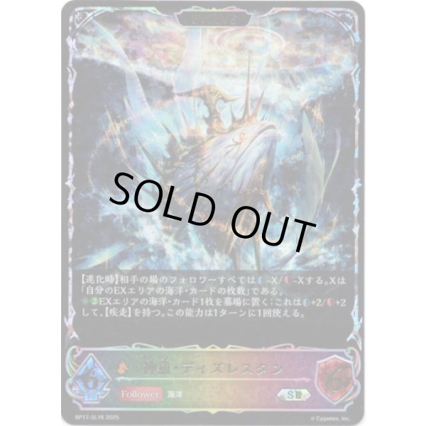画像1: ※傷有り品（返品交換対象外）【スーパーレジェンド】【EVOLVE】神魚・ディズレスタン (1)