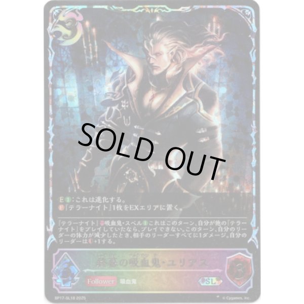 画像1: ※傷有り品（返品交換対象外）【スーパーレジェンド】終幕の吸血鬼・ユリアス (1)