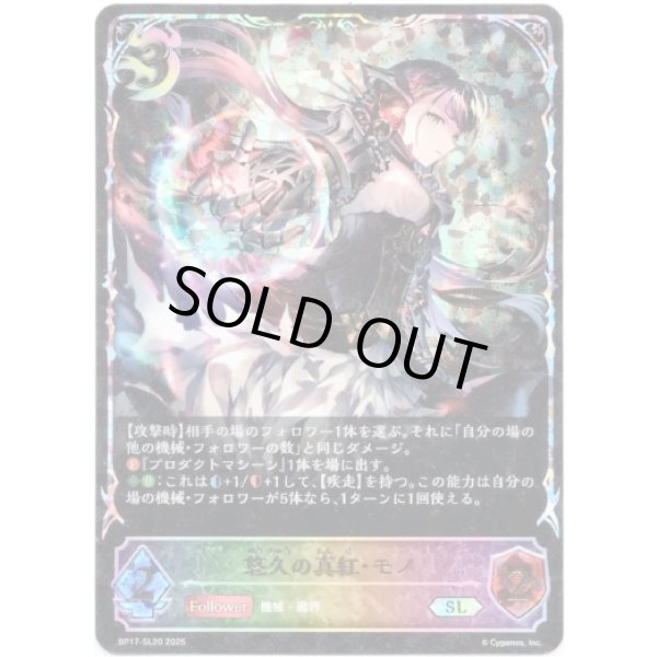 画像1: ※傷有り品（返品交換対象外）【スーパーレジェンド】悠久の真紅・モノ (1)