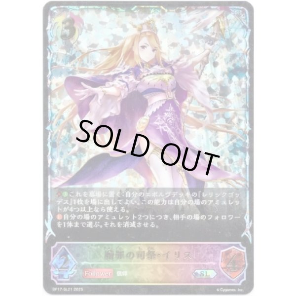 画像1: ※傷有り品（返品交換対象外）【スーパーレジェンド】贖罪の司祭・イリス (1)