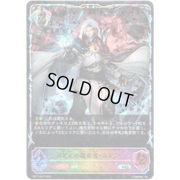 画像1: ※傷有り品（返品交換対象外）【スーパーレジェンド】次元の超克者・ユアン (1)