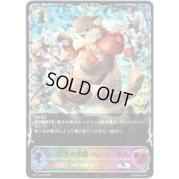 画像1: ※傷有り品（返品交換対象外）【スーパーレジェンド】実りの参謀・ムニャール (1)