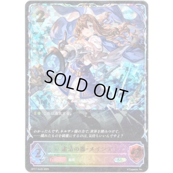 画像1: ※傷有り品（返品交換対象外）【スーパーレジェンド】粛清の器・メイシア (1)