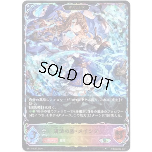 画像1: ※傷有り品（返品交換対象外）【スーパーレジェンド】【EVOLVE】粛清の器・メイシア (1)