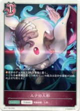 画像: 【ナイトメア】ルナの人形