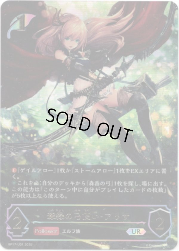 画像1: 【アルティメット】深緑の弓使い・アリサ (1)