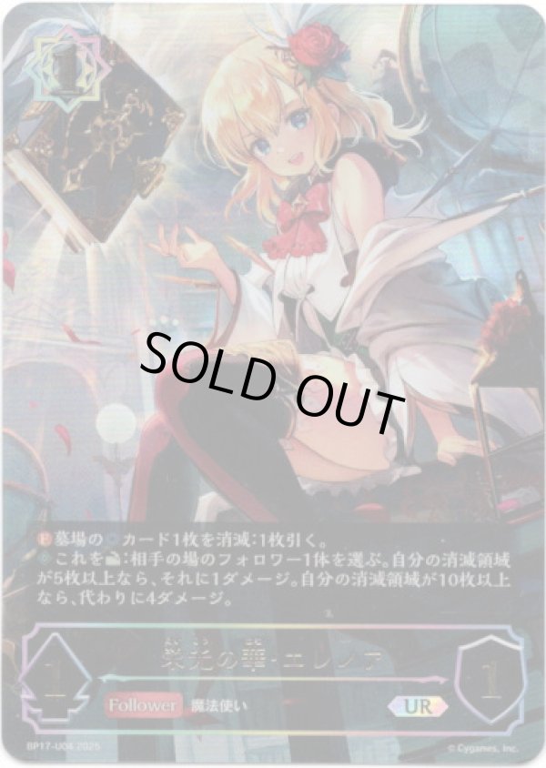 画像1: 【アルティメット】栄光の華・エレノア (1)