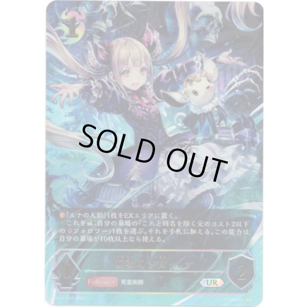 画像1: ※傷有り品（返品交換対象外）【アルティメット】友魂の少女・ルナ (1)