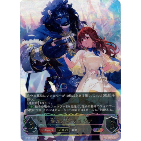 画像1: ※傷有り品（返品交換対象外）【アルティメット】【EVOLVE】粛清の器・メイシア (1)